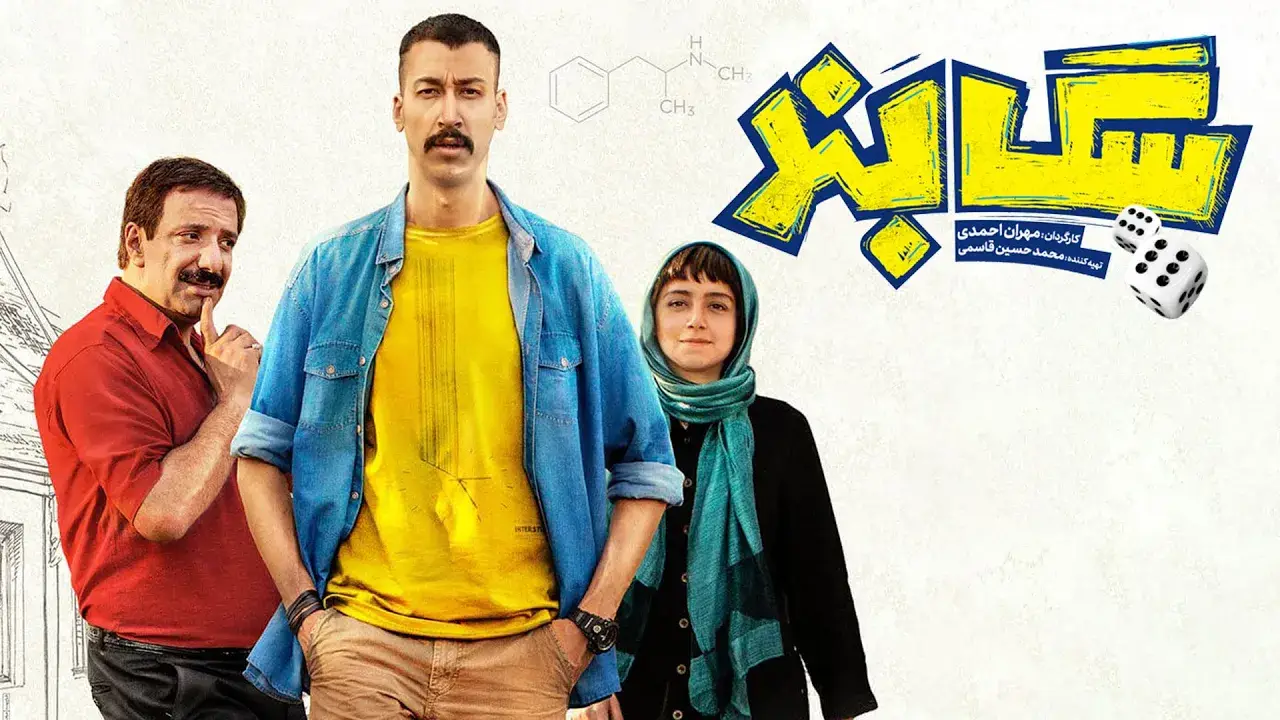 پوستر فیلم برتر ایرانی سگ بند