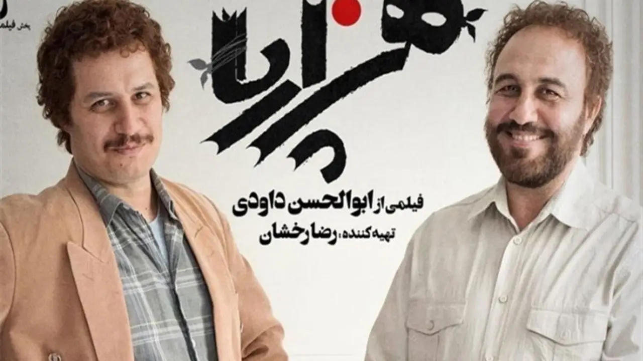 پوستر فیلم برتر ایرانی هزارپا