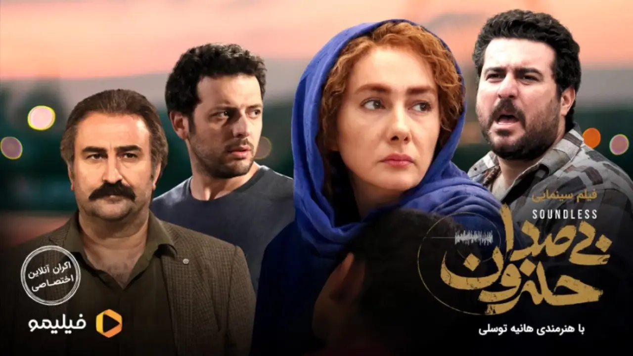 پوستر فیلم برتر ایرانی بیصدا حلزون