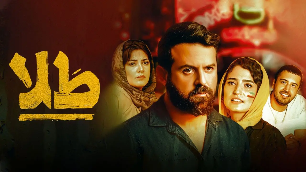 پوستر فیلم برتر ایرانی طلا