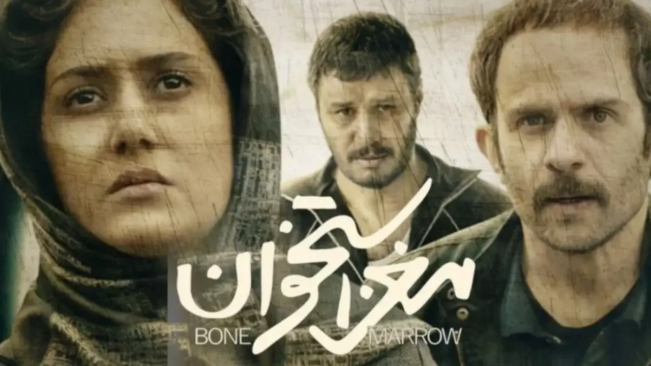 پوستر فیلم برتر ایرانی مغز استخوان