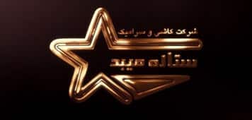 تیزر تبلیغاتی کاشی ستاره میبد یزد