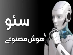 ابزار هوش مصنوعی سئو