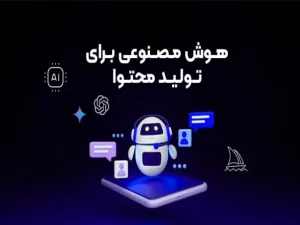 تولید محتوا با هوش مصنوعی