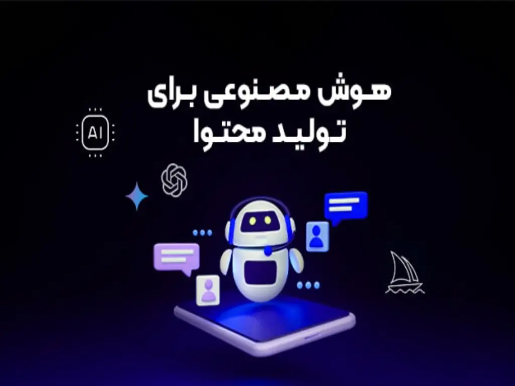 تولید محتوا با هوش مصنوعی